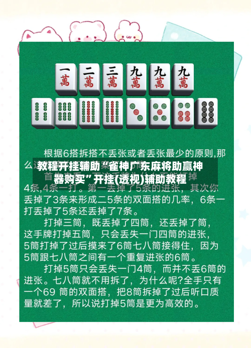 教程开挂辅助“雀神广东麻将助赢神器购买	”开挂(透视)辅助教程-第2张图片