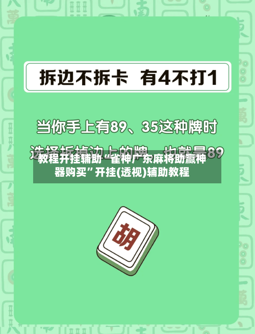 教程开挂辅助“雀神广东麻将助赢神器购买”开挂(透视)辅助教程