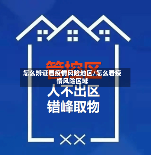 怎么辨证看疫情风险地区/怎么看疫情风险区域