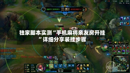 独家脚本实测“手机麻将亲友房开挂”详细分享装挂步骤-第2张图片