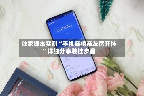 独家脚本实测“手机麻将亲友房开挂”详细分享装挂步骤