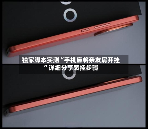 独家脚本实测“手机麻将亲友房开挂	”详细分享装挂步骤-第3张图片