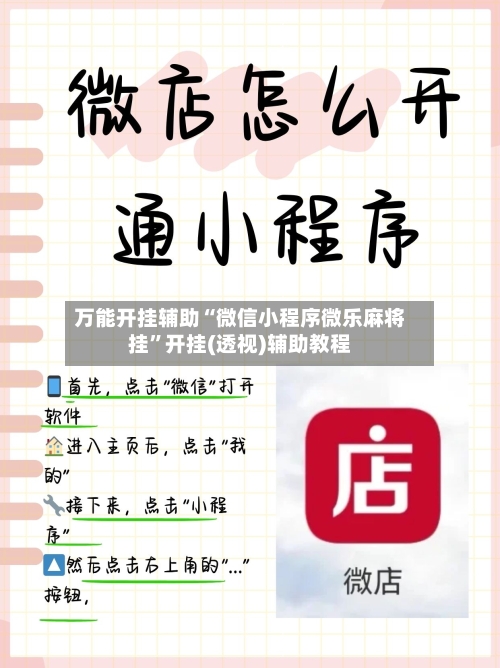 万能开挂辅助“微信小程序微乐麻将挂”开挂(透视)辅助教程