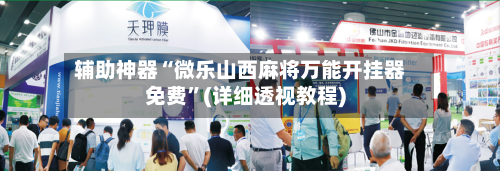 辅助神器“微乐山西麻将万能开挂器免费”(详细透视教程)-第2张图片
