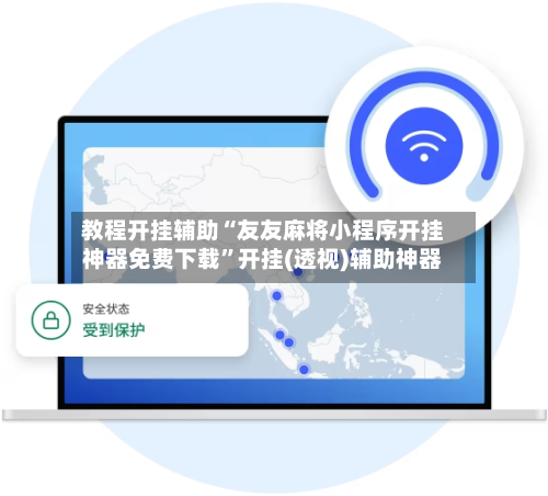 教程开挂辅助“友友麻将小程序开挂神器免费下载”开挂(透视)辅助神器-第2张图片
