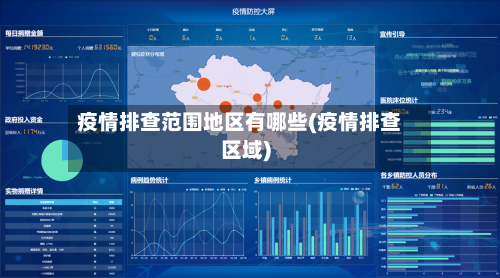 疫情排查范围地区有哪些(疫情排查区域)