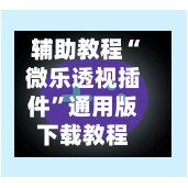 辅助教程“微乐透视插件”通用版下载教程-第3张图片