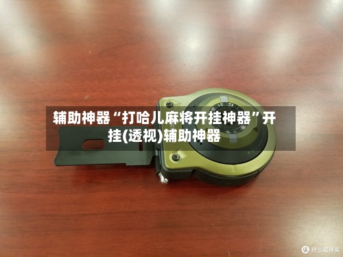 辅助神器“打哈儿麻将开挂神器”开挂(透视)辅助神器