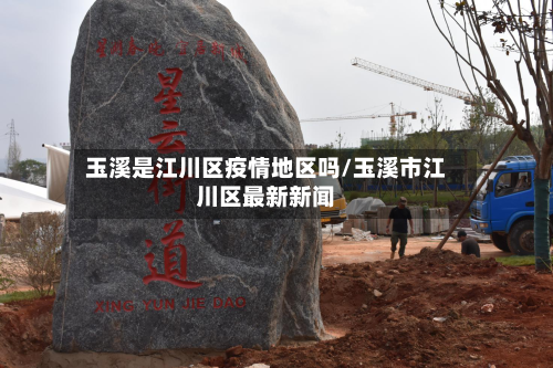玉溪是江川区疫情地区吗/玉溪市江川区最新新闻