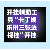 开挂辅助工具“卡丁娱乐拼三张透视挂”开挂(透视)辅助教程-第3张图片