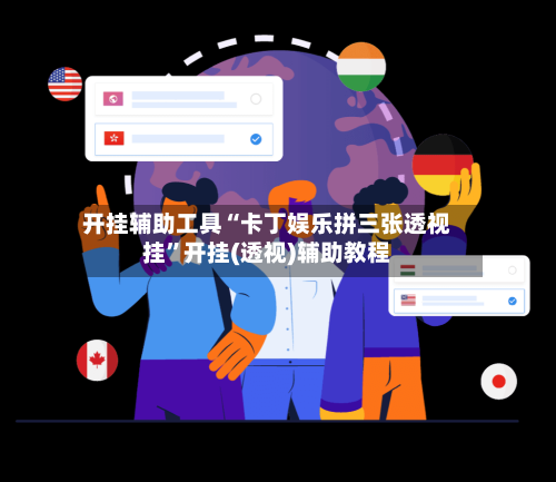 开挂辅助工具“卡丁娱乐拼三张透视挂	”开挂(透视)辅助教程-第2张图片