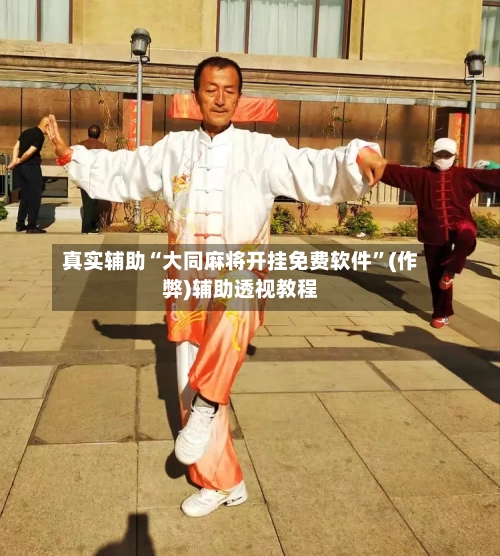真实辅助“大同麻将开挂免费软件”(作弊)辅助透视教程-第2张图片