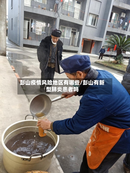 彭山疫情风险地区有哪些/彭山有新型肺炎患者吗