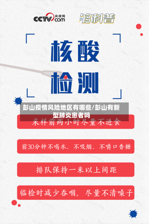 彭山疫情风险地区有哪些/彭山有新型肺炎患者吗-第2张图片
