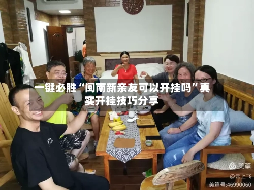 一键必胜“闽南新亲友可以开挂吗”真实开挂技巧分享