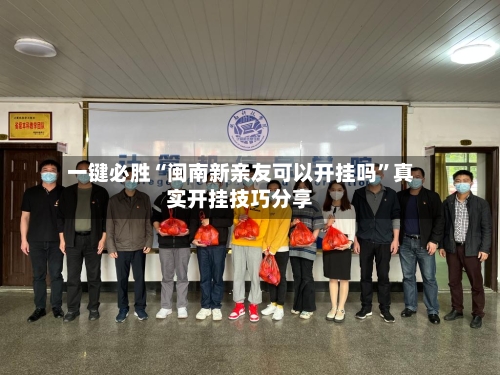 一键必胜“闽南新亲友可以开挂吗”真实开挂技巧分享-第2张图片