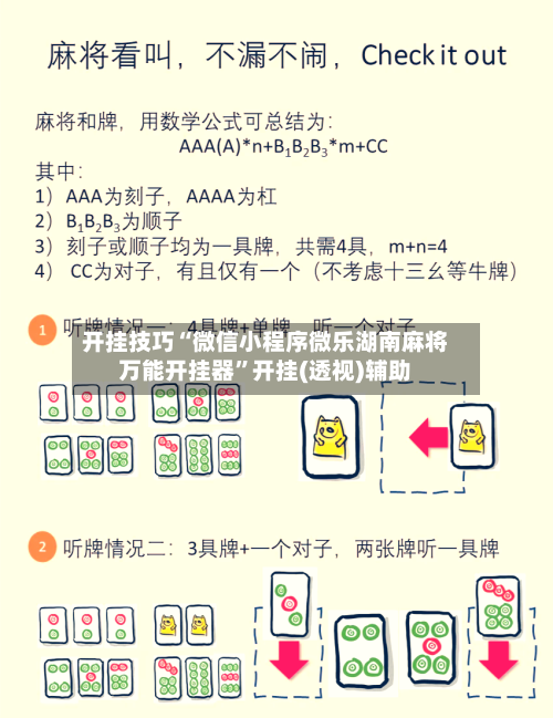 开挂技巧“微信小程序微乐湖南麻将万能开挂器”开挂(透视)辅助
