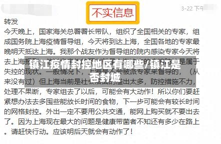 镇江疫情封控地区有哪些/镇江是否封城-第2张图片