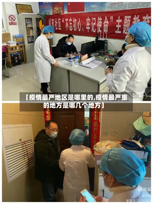 【疫情最严地区是哪里的,疫情最严重的地方是哪几个地方】-第2张图片