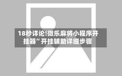18秒详论!微乐麻将小程序开挂器”开挂辅助详细步骤