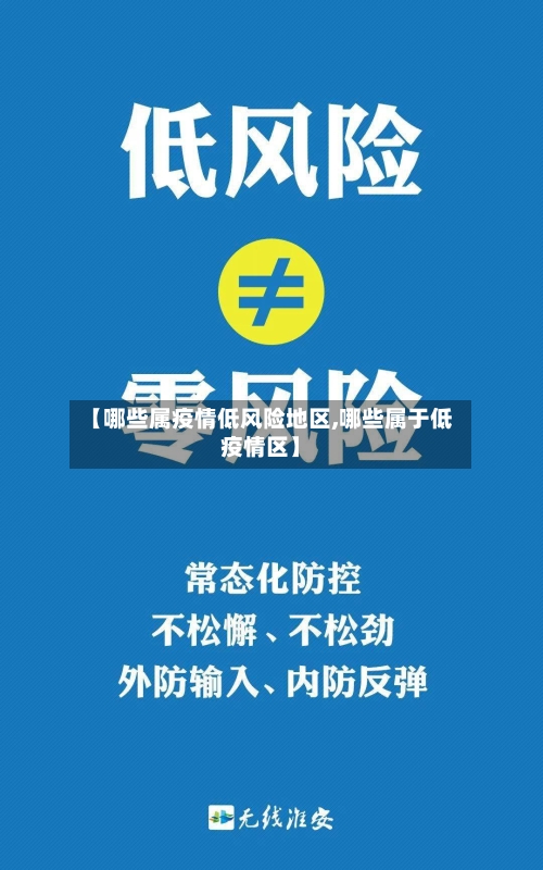 【哪些属疫情低风险地区,哪些属于低疫情区】