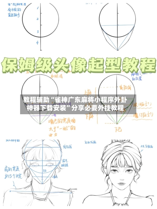 教程辅助“雀神广东麻将小程序外卦神器下载安装”分享必要外挂教程
