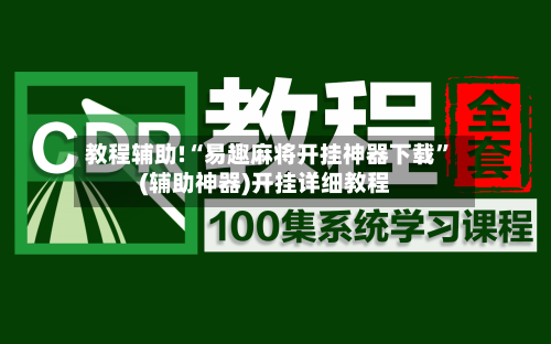 教程辅助!“易趣麻将开挂神器下载”(辅助神器)开挂详细教程-第3张图片