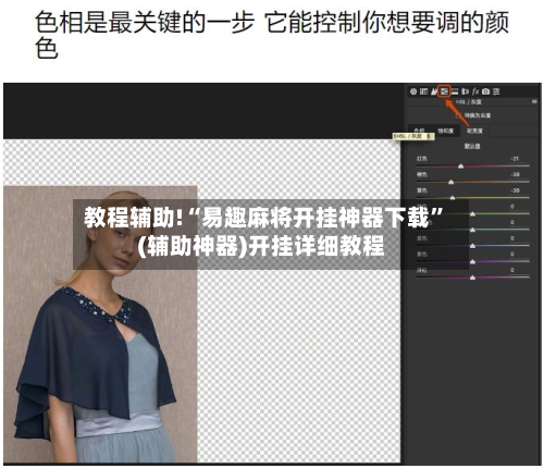 教程辅助!“易趣麻将开挂神器下载”(辅助神器)开挂详细教程-第2张图片