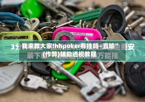 我来教大家!hhpoker有挂吗—直输	”(作弊)辅助透视教程-第2张图片