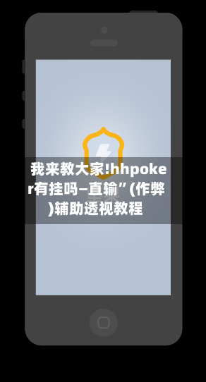我来教大家!hhpoker有挂吗—直输”(作弊)辅助透视教程