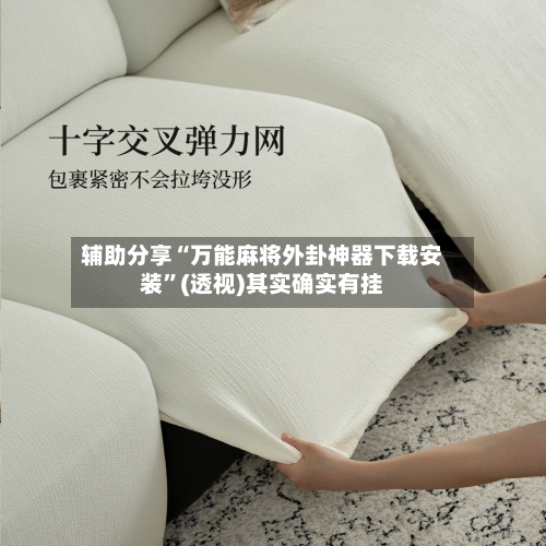 辅助分享“万能麻将外卦神器下载安装”(透视)其实确实有挂-第2张图片