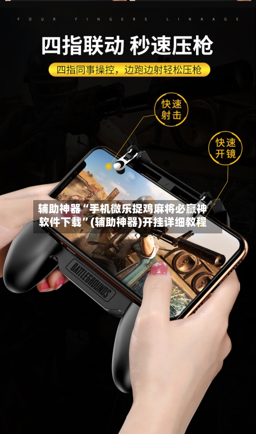 辅助神器“手机微乐捉鸡麻将必赢神软件下载”(辅助神器)开挂详细教程-第2张图片