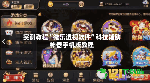实测教程“微乐透视软件”科技辅助神器手机版教程-第2张图片