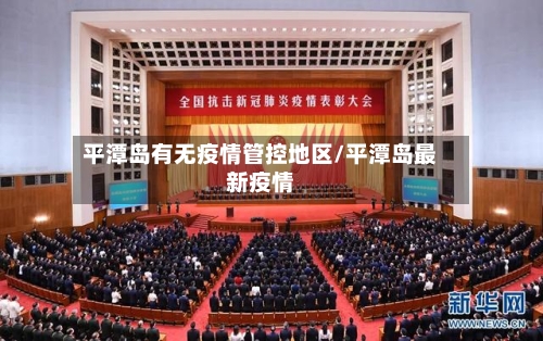 平潭岛有无疫情管控地区/平潭岛最新疫情-第2张图片