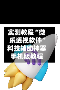 实测教程“微乐透视软件”科技辅助神器手机版教程