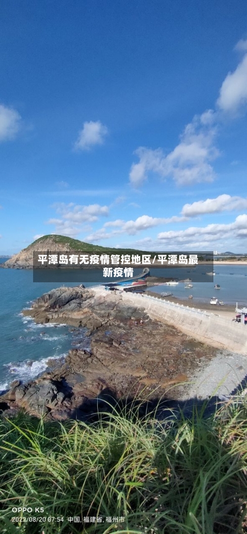 平潭岛有无疫情管控地区/平潭岛最新疫情-第3张图片