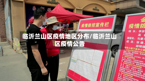 临沂兰山区疫情地区分布/临沂兰山区疫情公告-第2张图片