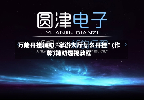 万能开挂辅助“掌游大厅怎么开挂”(作弊)辅助透视教程