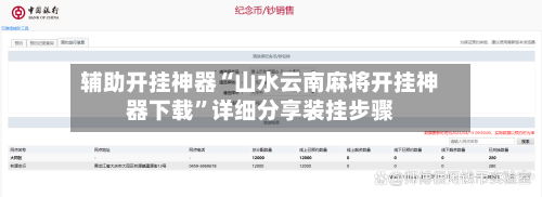 辅助开挂神器“山水云南麻将开挂神器下载”详细分享装挂步骤-第2张图片