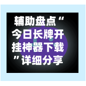 辅助盘点“今日长牌开挂神器下载”详细分享装挂步骤!
