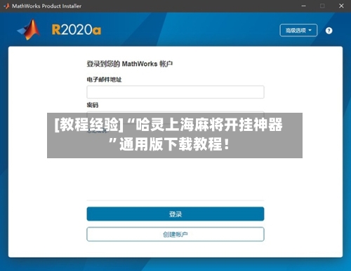 [教程经验]“哈灵上海麻将开挂神器”通用版下载教程！