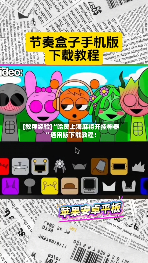 [教程经验]“哈灵上海麻将开挂神器”通用版下载教程！-第2张图片