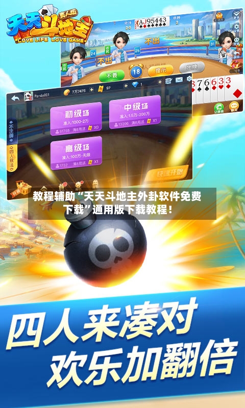 教程辅助“天天斗地主外卦软件免费下载”通用版下载教程！