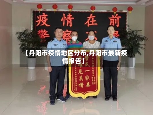 【丹阳市疫情地区分布,丹阳市最新疫情报告】-第2张图片