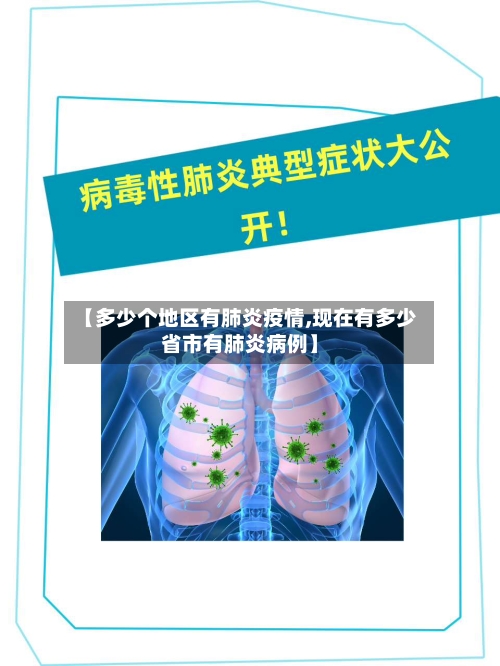 【多少个地区有肺炎疫情,现在有多少省市有肺炎病例】-第2张图片