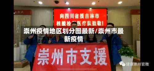 崇州疫情地区划分图最新/崇州市最新疫情