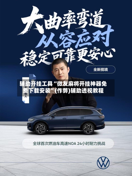 辅助开挂工具“微友麻将开挂神器免费下载安装”(作弊)辅助透视教程