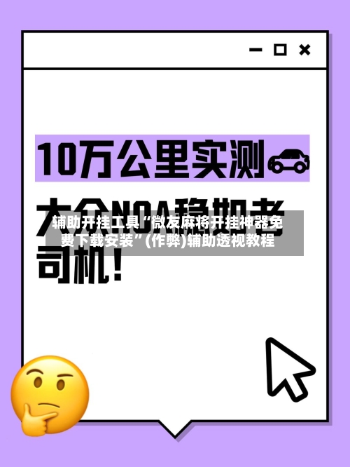 辅助开挂工具“微友麻将开挂神器免费下载安装	”(作弊)辅助透视教程-第2张图片