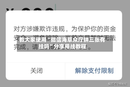 教大家使用“微信海草众厅拼三张有挂吗	”分享用挂教程-第2张图片