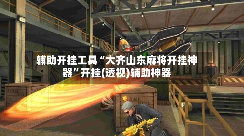 辅助开挂工具“大齐山东麻将开挂神器”开挂(透视)辅助神器